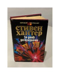 За день до полуночи