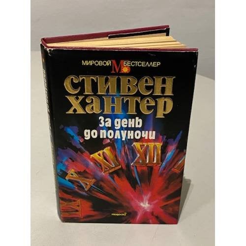 Обложка книги «За день до полуночи» — Хантер Стивен, ISBN 5702009002