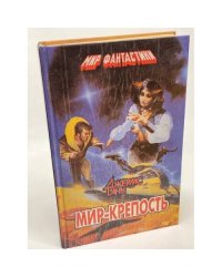 Мир - крепость