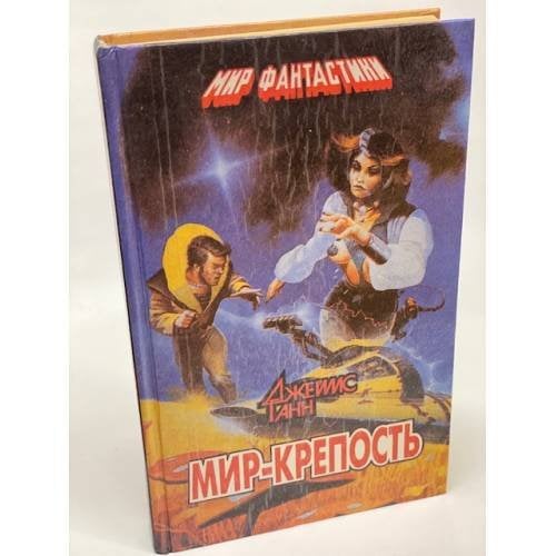 Мир - крепость