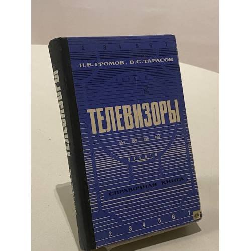 Обложка книги «Телевизоры» — Громов Н.В., Тарасов В.С.