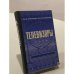 Обложка книги «Телевизоры» — Громов Н.В., Тарасов В.С.