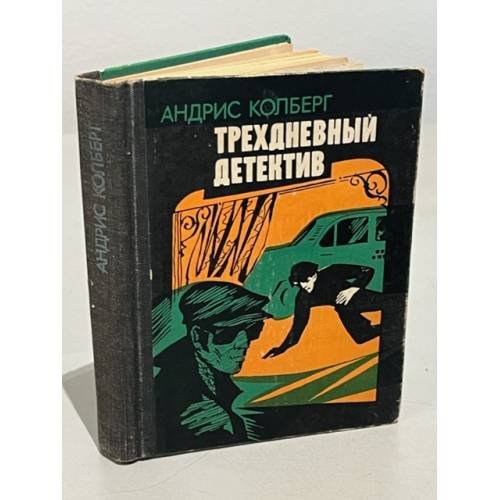 Обложка книги «Трехдневный детектив» — Колберг А. Л.