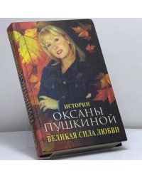 Великая сила любви. Истории Оксаны Пушкиной