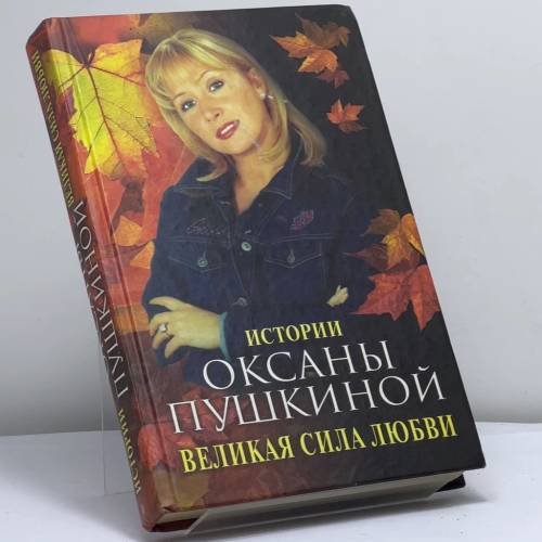 Обложка книги «Великая сила любви. Истории Оксаны Пушкиной» — Оксана Пушкина, ISBN 9785227016249