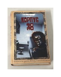 Корпус 38