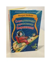 Сверхприключения сверхкосмонавта Баранкина
