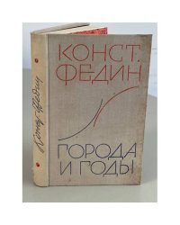 Города и годы