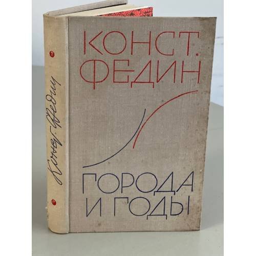 Обложка книги «Города и годы» — Федин Константин Александрович