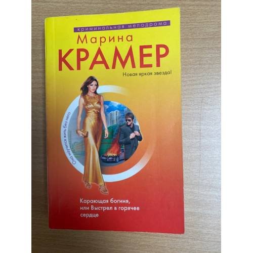 Карающая богиня, или Выстрел в горячее сердце
