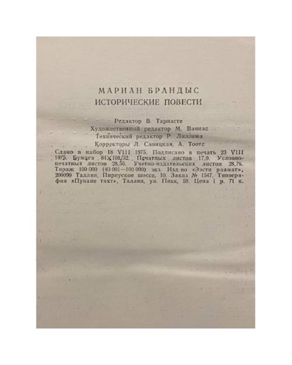Дополнительное изображение книги «Исторические повести. Племянник короля. Адъютант Бонапарта. Мария Валевская»