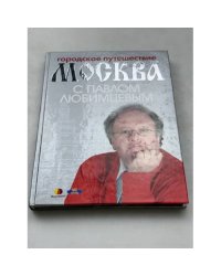 Городское путешествие. Москва с Павлом Любимцевым