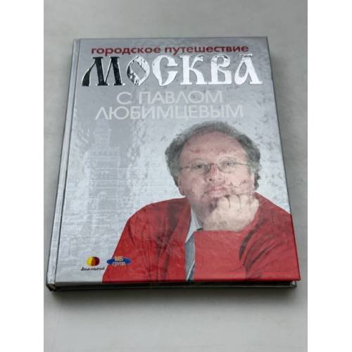 Городское путешествие. Москва с Павлом Любимцевым