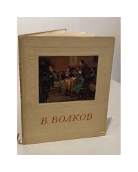 В. Волков