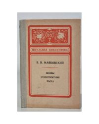 В. В. Маяковский. Поэмы. Стихотворения. Пьеса