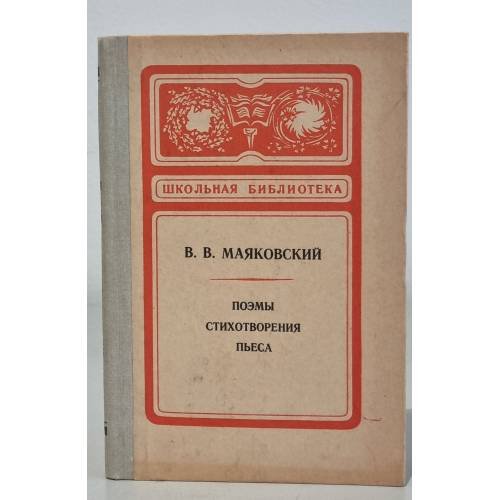 Обложка книги «. Поэмы. Стихотворения. Пьеса» — В. В. Маяковский
