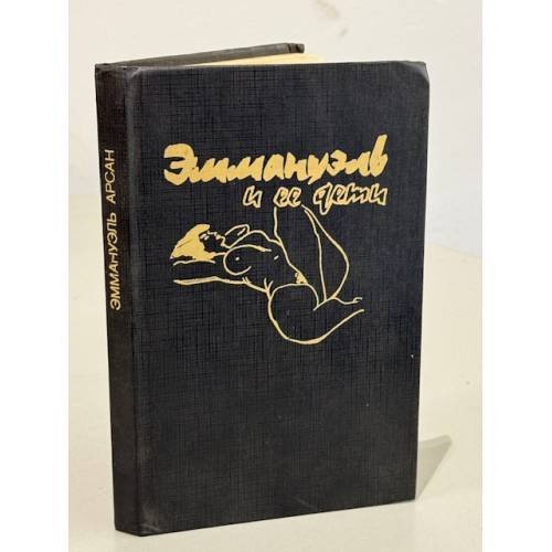 Обложка книги «Эммануэль и ее дети» — Арсан Эммануэль, ISBN 5879180026
