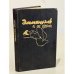 Обложка книги «Эммануэль и ее дети» — Арсан Эммануэль, ISBN 5879180026