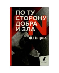 По ту сторону добра и зла прелюдия к философии будущего