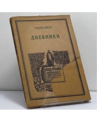 Дневники. 1891—1910