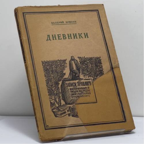 Обложка книги «Дневники. 1891—1910» — Валерий Брюсов