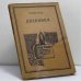 Обложка книги «Дневники. 1891—1910» — Валерий Брюсов