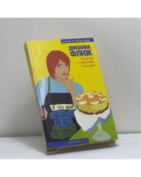 Убийство с лимонной начинкой. Расследование Ханны Свенсен