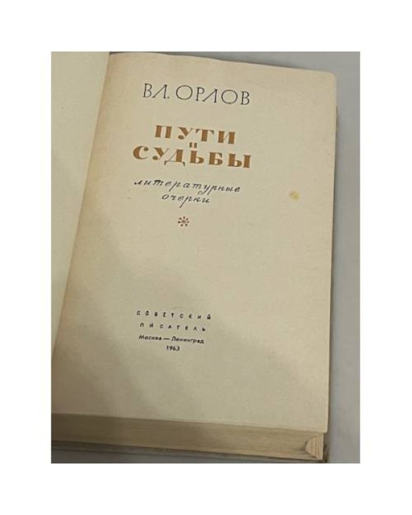 Дополнительное изображение книги « Пути и судьбы »
