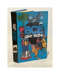 Все обо всем. Том 6
