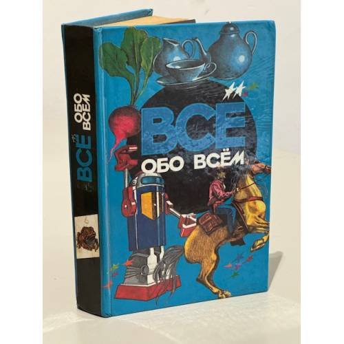 Обложка книги «Все обо всем. Том 6» — Славкин В. В., ISBN 5881962931