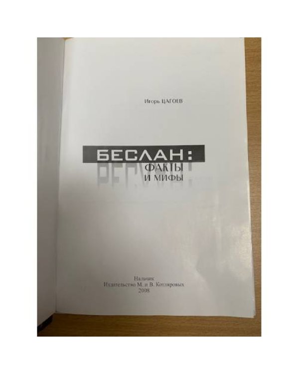 Дополнительное изображение книги «Беслан : факты и мифы»