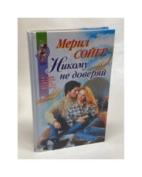 Никому не доверяй