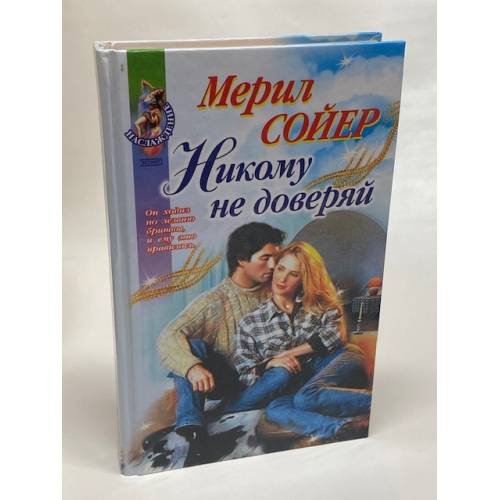 Никому не доверяй