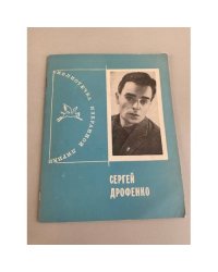 Сергей Дрофенко. Избранная лирика