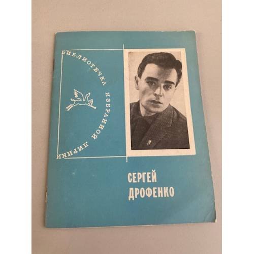 Обложка книги «. Избранная лирика» — Сергей Дрофенко
