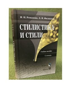 Стилистика и стили