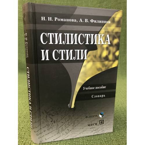 Стилистика и стили