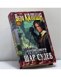 Сердце Зверя. Том 2. Шар Судеб