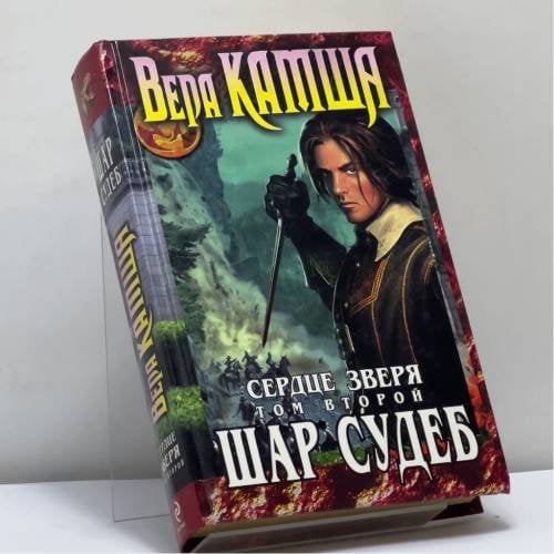 Обложка книги «Сердце Зверя. Том 2. Шар Судеб» — Вера Камша, ISBN 9785699384198