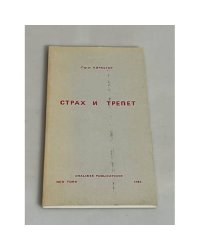  Страх и трепет