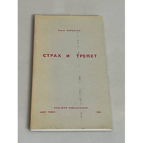  Страх и трепет