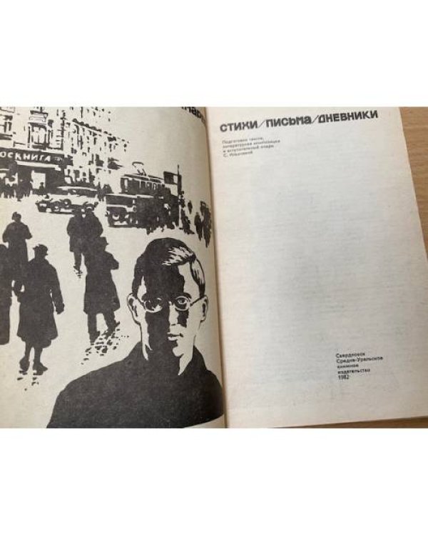 Сергей Чекмарев. Стихи. Письма. Дневники 