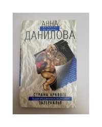 Страна кривого зазеркалья