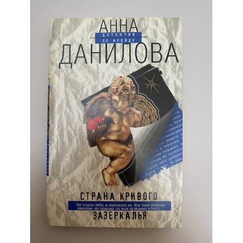 Страна кривого зазеркалья