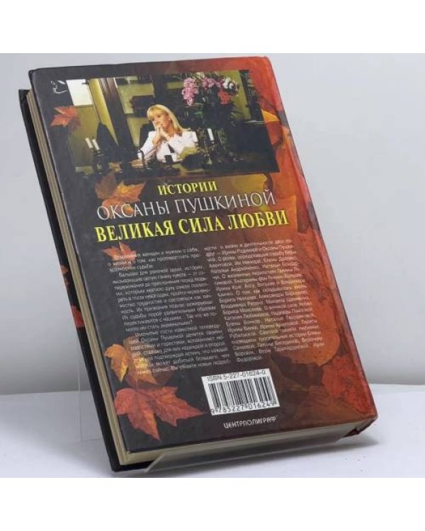 Дополнительное изображение книги «Великая сила любви. Истории Оксаны Пушкиной»