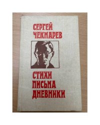 Сергей Чекмарев. Стихи. Письма. Дневники 