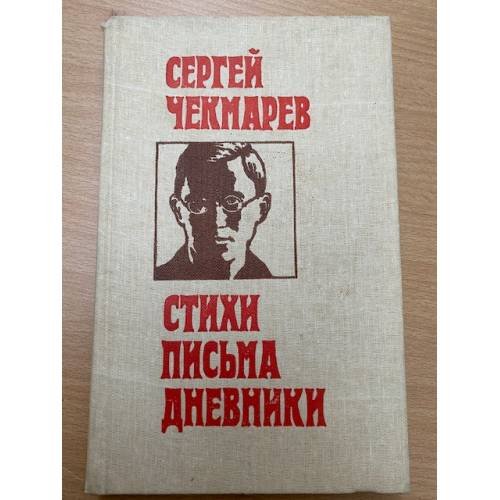 Сергей Чекмарев. Стихи. Письма. Дневники 