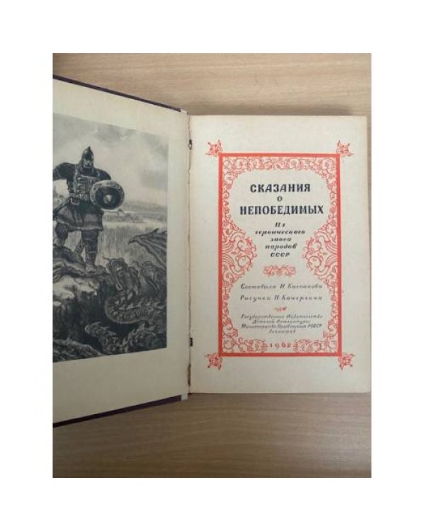Сказания о непобедимых. Из героического эпоса народов СССР