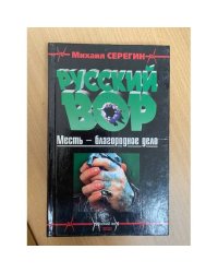 Русский вор : Месть - благородное дело