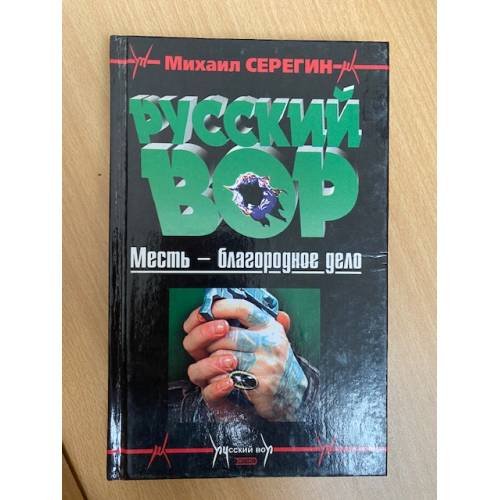 Русский вор : Месть - благородное дело